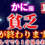 【蟹座】※無理してでも1分見られた人、貧乏が終わります。　金運がとてつもなく急上昇する【12星座占い】