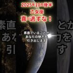 【乙女座】 2025年10月後半 おとめ座の運勢 #乙女座 #乙女座の運勢 #おとめ座