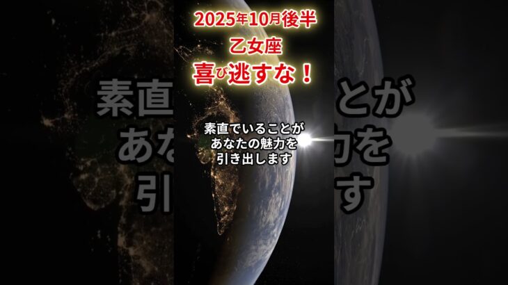 【乙女座】 2025年10月後半 おとめ座の運勢 #乙女座 #乙女座の運勢 #おとめ座