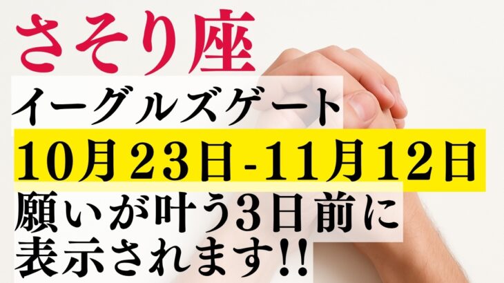 10/24見て【イーグルズゲート】が金脈を照らし、さそり座のあなたの「探求心」が莫大な富に変わります