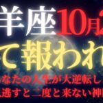 【山羊座♑10月後半】※8秒以内に再生！”人生が完全ひっくり返る”47年ぶりの水星逆行終了×新月トリプル配置｜受け取らないと一生後悔する宇宙銀行からの緊急融資が開始【2025年運勢】