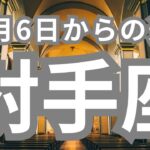 射手座さんへ、10月6日-10月13日、停滞していたことが一気に動き出す、思いがけない嬉しい知らせ🧙‍♀️