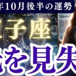 【双子座】2025年10月後半 ふたご座の運勢「光を見失う」