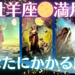 牡羊座の満月🌕あなたにかかる魔法🧙🪄ルノルマン、オラクルカードリーディング