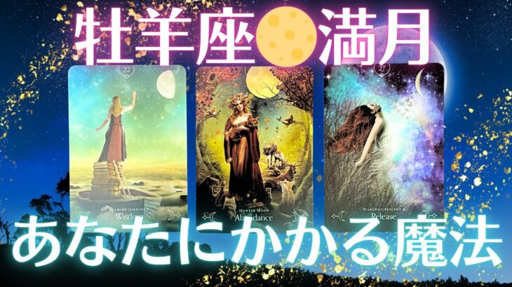 牡羊座の満月🌕あなたにかかる魔法🧙🪄ルノルマン、オラクルカードリーディング