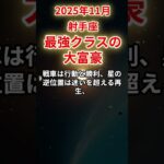 【射手座】2025年11月いて座の運勢「最強クラスの大富豪」#射手座 #いて座 #射手座の運勢