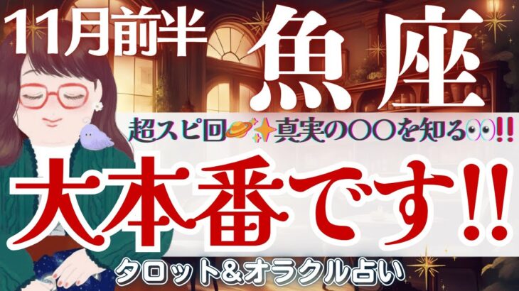【魚座】超スピ回🪐‼️魚座さん、大本番です‼️真実の〇〇を知るとき👁️✨【仕事運/対人運/家庭運/恋愛運/全体運】11月前半 タロット占い