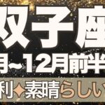【ふたご座】11月全体～12月前半運勢　双子座さんきたー！大勝利💪✨素晴らしい結末へ、今年1番の強運期到来です👀⚡受け入れて、もっと豊かになる🌈【双子座 １１月】【双子座 １２月】タロットリーディング