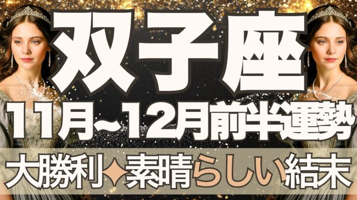 【ふたご座】11月全体~12月前半運勢 双子座さんきたー!大勝利💪✨素晴らしい結末へ、今年1番の強運期到来です👀⚡受け入れて、もっと豊かになる🌈【双子座 11月】【双子座 12月】タロットリーディング