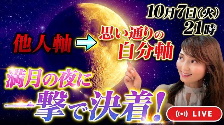 牡羊座満月の力でブレない自分軸を手に入れる｜他人軸を卒業する特別ワーク