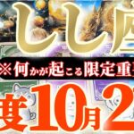 獅子座さんへ10月後半この日が凄い👑【断然！謎解明！天界の魔法をテイクアウト！？】✡️キャラ別鑑定付き✡️　