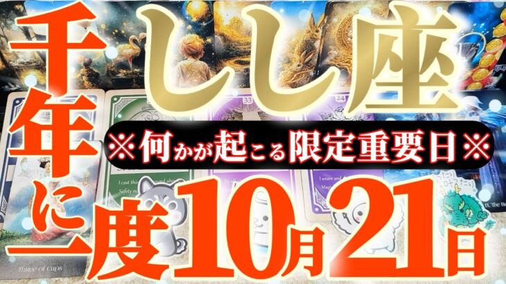 獅子座さんへ10月後半この日が凄い👑【断然！謎解明！天界の魔法をテイクアウト！？】✡️キャラ別鑑定付き✡️　