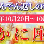 蟹座 【 かに座 ♋ 】 毎週タロット (2025年10月20日の週) 奇跡始動！心が揺れる転換週✨🔑 Cancer タロット占い タロットリーディング