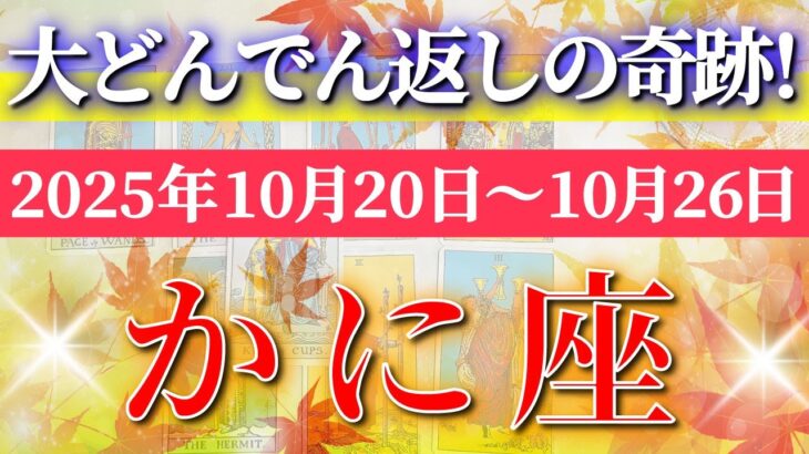 蟹座 【 かに座 ♋ 】 毎週タロット (2025年10月20日の週) 奇跡始動！心が揺れる転換週✨🔑 Cancer タロット占い タロットリーディング