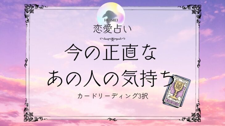 今の正直なあの人の気持ち🦋恋愛タロット占い【片思い/復縁/複雑】🦋あの人の気持ち・相手の気持ち