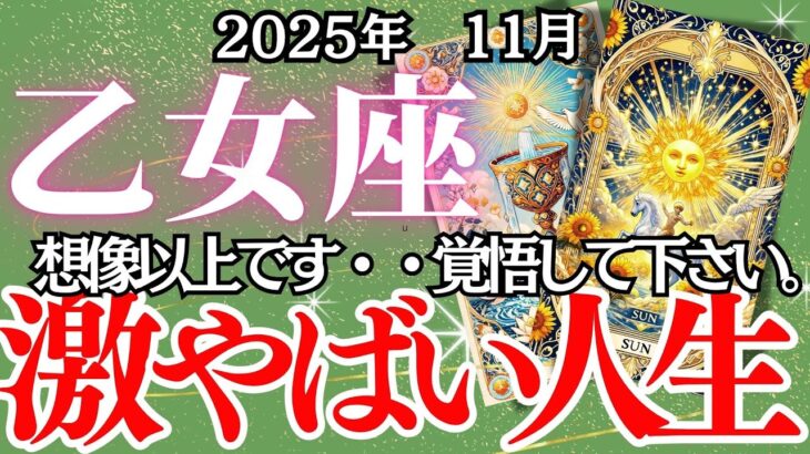 【おとめ座】11月の運勢|【激ヤバ人生、ここから一気に変わる】乙女座に訪れる覚醒と再生のシナリオ【乙女座の運勢】