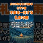 【蠍座】2025年10月後半のさそり座の運勢～不安を一掃する札束の雨～ #蠍座 #さそり座 #蠍座の運勢