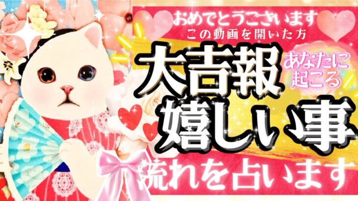 10月15日までご視聴ください☀️すべてがうまくいく‼️あなたが受け取る💫大吉報💫あなたに起こる大好転の流れ‼️【2025年♡本格有料鑑定級】
