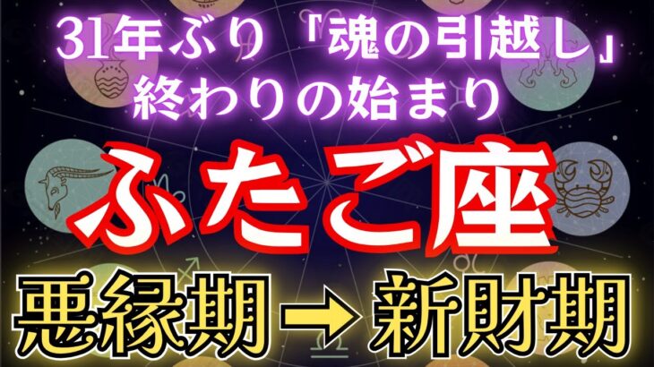 ふたご座≪31年ぶり魂の引越し≫終わりの始まり。悪縁期→新財期の双子座を解説します。#金運 #占星術 #開運