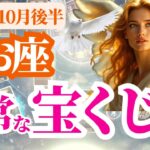 【魚座】2025年10月後半うお座の異常な宝くじ運