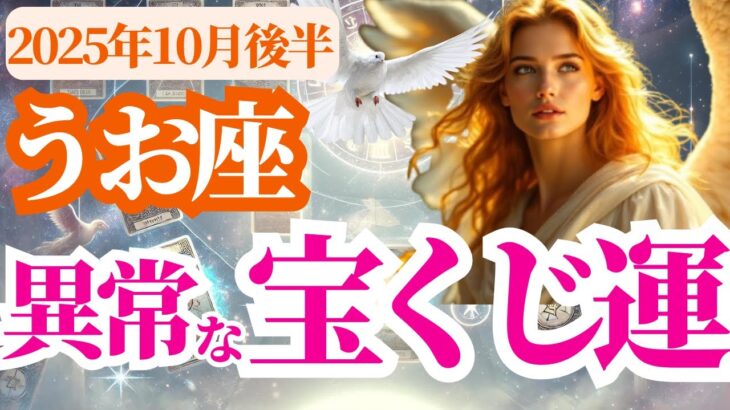 【魚座】2025年10月後半うお座の異常な宝くじ運
