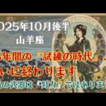 【占星術】2025年10月後半　山羊座