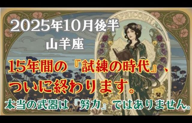 【占星術】2025年10月後半　山羊座