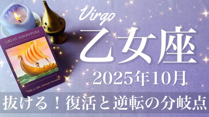 【おとめ座】2025年10月♍️ おとめ座さん…受け取るよ！嬉しすぎるサプライズ、沼から抜ける、開けた感じ見えて来る