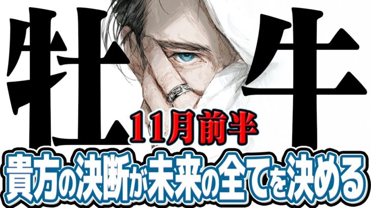 【おうし座11月前半】人生の集大成! この秋あなたが手にする最高の未来【癒しの眠れる占い】