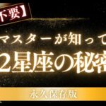 【暗記不要】星座マスターが知っている12星座の秘密