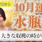 10月 みずがめ座の運勢♎️ / 運命の目覚め！最強カード出てます✨ 素直に幸せを選ぶ勇気【トートタロット & 西洋占星術】