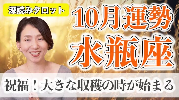 10月 みずがめ座の運勢♎️ / 運命の目覚め！最強カード出てます✨ 素直に幸せを選ぶ勇気【トートタロット & 西洋占星術】