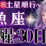 【魚座】【もうすぐ】約4ヶ月お疲れ様でした。11月の神の采配、知ってください🚩たった今心配がある全ての魚座さんへ💐【星読みタロット】