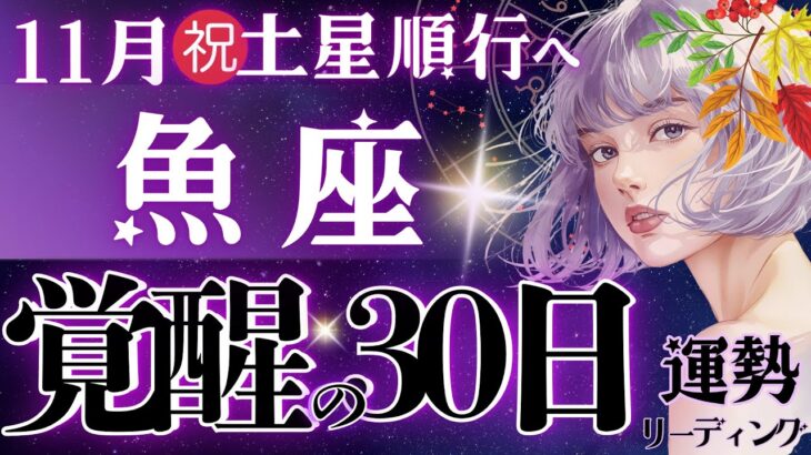 【魚座】【もうすぐ】約4ヶ月お疲れ様でした。11月の神の采配、知ってください🚩たった今心配がある全ての魚座さんへ💐【星読みタロット】