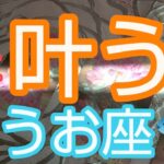 【うお座♓️】⭐️急に叶う事⭐️運命の鼓動が太くなる‼️奇跡の偶然が起こる‼️#占い #スピリチュアル #金運#人生相談 #オラクルカード #カードリーディング #個人鑑定級#うお座#魚座#開運#星座