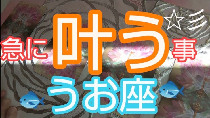 【うお座♓️】⭐️急に叶う事⭐️運命の鼓動が太くなる‼️奇跡の偶然が起こる‼️#占い #スピリチュアル #金運#人生相談 #オラクルカード #カードリーディング #個人鑑定級#うお座#魚座#開運#星座