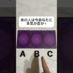 あの人は今あなたに本気か否か？ #占い #タロット占い #恋愛