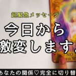 【変えたくない人は見ないでください🥺】あの人との間で急激に変わる事💖大逆転祭り❗️リスタート❣️もう心配いらないよ😭