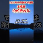 【水瓶座】2025年10月後半 みずがめ座の運勢「心が折れた」