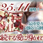 【みずがめ座さん👑】11月あなたに起こること🔮絶大な信頼を得ていく‼️奇跡のような答えが見つかる👏✨ステージがガラリと切り替わる💫安心していいんです✨❤️【タロット・ルノルマン・オラクルカード占い】