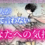 【あなたが思うよりあの人はあなたを想ってる❤️】あの人があえて言わないあなたへの気持ち✨言わない理由も明確に！タロットカードで深堀りリーディング🔮