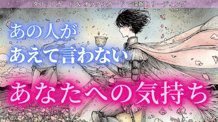 【あなたが思うよりあの人はあなたを想ってる❤️】あの人があえて言わないあなたへの気持ち✨言わない理由も明確に！タロットカードで深堀りリーディング🔮
