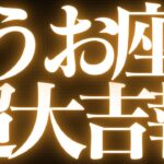 【🚨緊急速報】Pisces♓️魚座⚠️絶対みて🎃近未来、モヤモヤがなくなりスッキリします💓