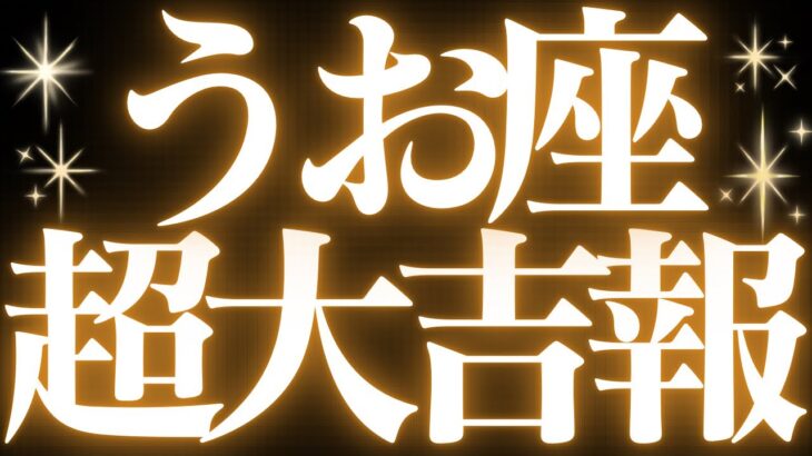 【🚨緊急速報】Pisces♓️魚座⚠️絶対みて🎃近未来、モヤモヤがなくなりスッキリします💓