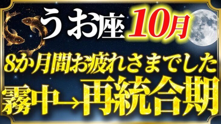 【10月・魚座♓運勢】《2年半の夢の霧》ついに晴れる。10月から始まる【現実創造期】へ。うお座の未来を徹底解説。【開運・金運・恋愛運】【2025年運勢】