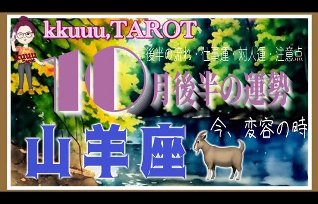 波動が変わってくると周りも変わる🦋山羊座♑さん【10月後半の運勢✨後半の流れ・仕事運・対人運・注意点】#2025 #タロット占い #星座別