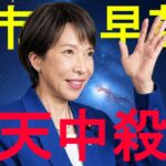 【算命学占い】高市早苗新総裁　天中殺での就任