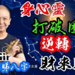 🎱📚💰EX232｜身心靈｜打破困局厄運｜逆轉財來財去｜為生命創造價值｜原廠設定 | 掌握未來 | #八字 #KenSir #教你睇八字 #四柱推命 #astrology
