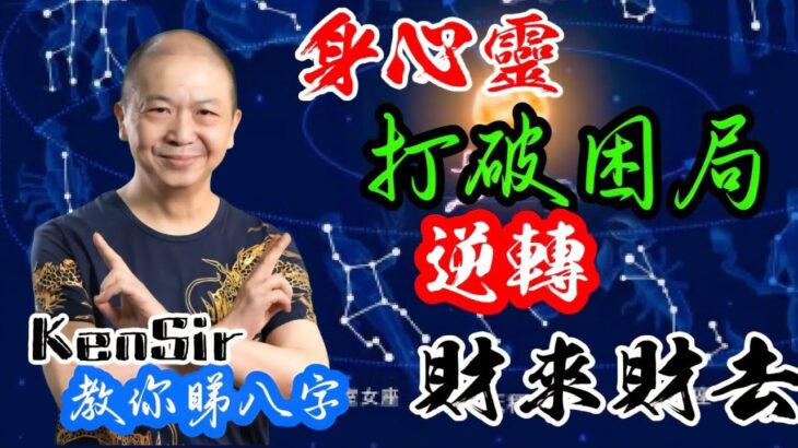 🎱📚💰EX232｜身心靈｜打破困局厄運｜逆轉財來財去｜為生命創造價值｜原廠設定 | 掌握未來 | #八字 #KenSir #教你睇八字 #四柱推命 #astrology