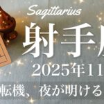 【いて座】2025年11月♐️ いて座さん、久しぶりにすごいの来そう！大逆転と劇的な復活、これまでとのコントラストがやばすぎる
